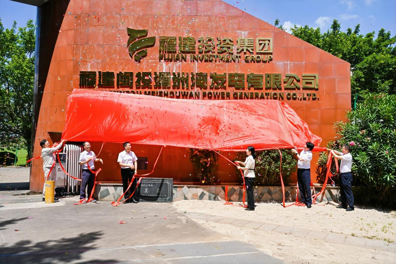 湄洲灣電廠(chǎng)一期BOT項目完成移交
